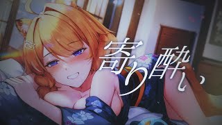 寄り酔い / 橙Yuzumi 【歌ってみた】