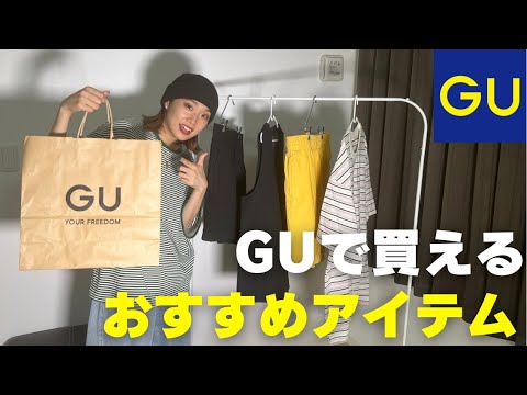 GUの夏セールで買えるおすすめアイテム紹介します！【メンズライク/プチプラ/夏服】