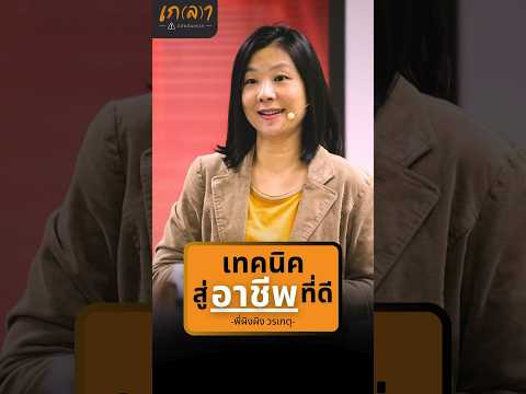 เทคนิคสู่อาชีพที่ดี - ผิงผิง วรเกตุ #เกลานิสัยอันตราย #podcast #เกลาคำเด็ด