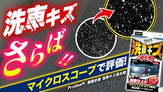 【新商品】マイクロスコープでガチ評価！粉砕型粒子のNEW傷消研磨剤はどう？ProStaff 魁磨き塾　洗車キズ消太郎