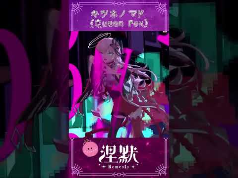 【✨新曲✨】キツネノマド (Queen Fox)／涅默Nemesis【Cover】