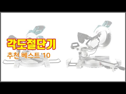 각도절단기 추천 구매자의 선택이 만든 베스트 상품 10가지