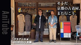 【ブラアニキ★HOMIES 5前編】そうだ アニ京都の古着屋、また行こう。大量の極上ヴィンテージとM65パーカとニュースペーパーバッグの京都黒染めでアニ気絶！