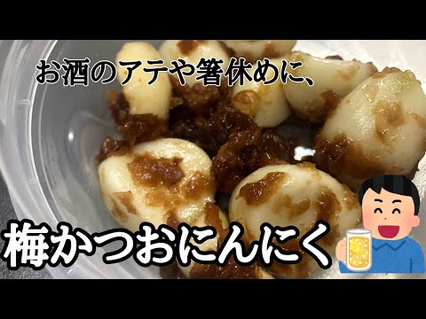 一度食べたらハマる！梅かつおにんにく🧄