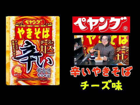 【ペヤング】辛いやきそばチーズ味　久々に激辛きました！