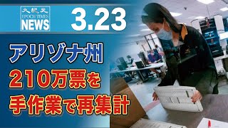 アリゾナ州、210万票を手作業で再集計