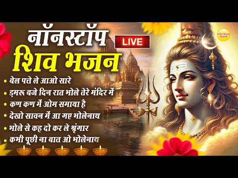 🔴LIVE : शिव भक्ति - शिव जी के मीठे मीठे भजन | Shiv Bhajan | Bhlole Bhakti Bhajans | Morning Bhajans