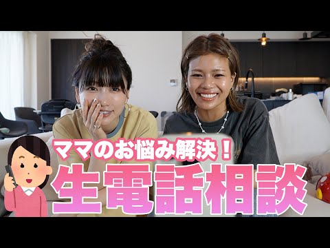 【生電話相談】結婚・出産を経て毎日に刺激がない...🥺どうしたらいい？？