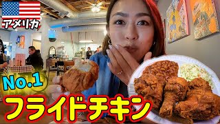 悪魔的ウマさ...これがアメリカ本気のフライドチキン🇺🇸🍗！！