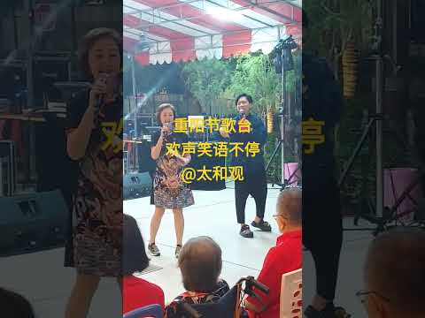 重阳节歌台|新加坡的欢声笑语|传统文化|德教太和观