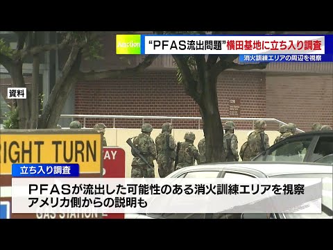 “PFAS流出問題”横田基地に立ち入り調査　消火訓練エリアの周辺を視察