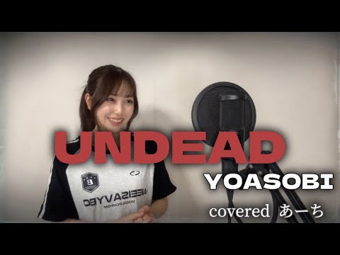 UNDEAD／YOASOBI 歌ってみたcoveredあーち