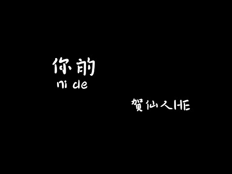 你的 nide- 贺仙人HE【Karaoke Lyrics 伴奏歌词】（如果上天有旨意...我想那一定是你...当慌乱的心慢慢平静...当你看着我眼睛...）