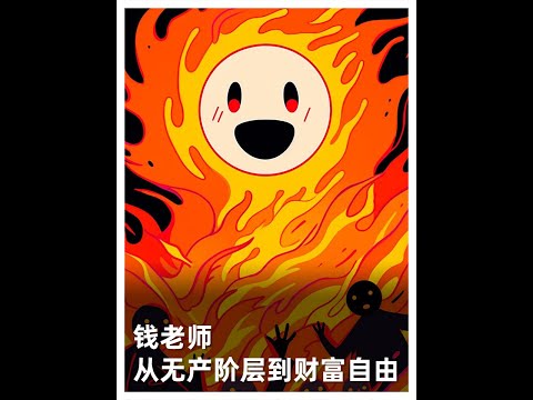 钱老师：从无产阶层到财富自由