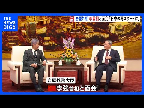 中国・北京を訪問中の岩屋外務大臣　李強首相を表敬訪問｜TBS NEWS DIG