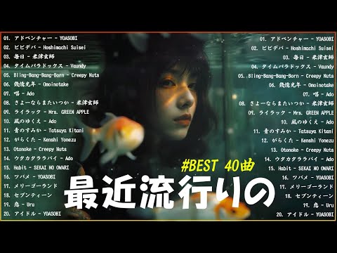 『2024最新版』 最近流行りの曲40選👑新曲 2024 JPOPメドレー (最新曲 2024)👑2024ヒット曲メドレー👑YOASOBI, Ado, スピッツ, 米津玄師, 優里