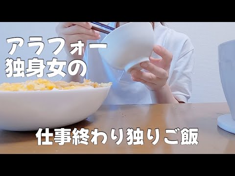 【独り】アラフォー独身女の私は仕事から帰ってきたらすぐにご飯を食べます！！