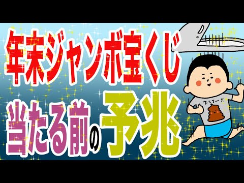 年末ジャンボの宝くじ、当たる前の予兆/100日マラソン続〜1308日目〜