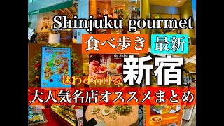 【新宿グルメ最新】Shinjuku 大人気の名店オススメまとめ！絶対行きたいグルメの内容をチェック！【音声解説・字幕】#新宿 #shinjuku    #food #グルメ #東京 @s_ingen