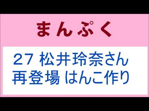 まんぷく 27話 松井玲奈さん再登場、はんこ作りと言葉遊び