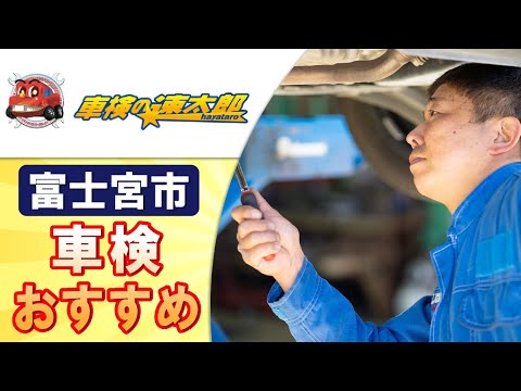 富士宮市で車検はおすすめの車検の速太郎