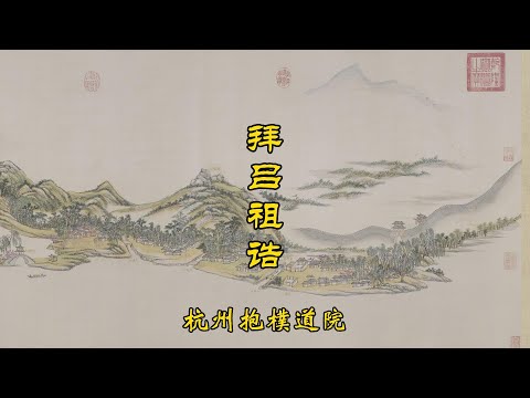 《杭州拜吕祖诰》