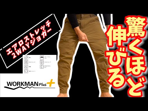 【workman Plus】エアロストレッチ2WAYジョガー!1着は持っておきたい多機能パンツ！