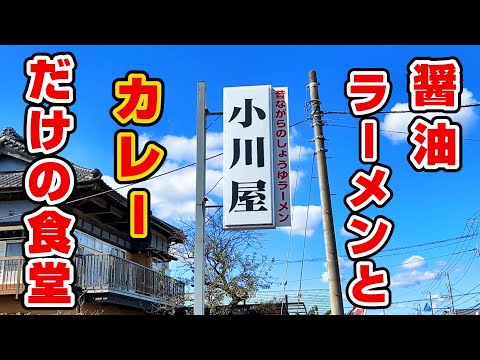 カレーライスはごはんのおかず　　　　　　　　　　　　　　　　　　　　　　　　　　　　　　　　　　　　　　　　　　　　　　　　　　　　　　　　　　　　　　　　　　　　　　　　　【小川屋食堂】茨城県坂東市