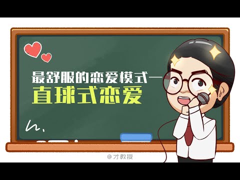 簡單點，成年人就該談直球式戀愛！這是你不付費就能看的！/原創動畫/情感/夫妻情侶日常