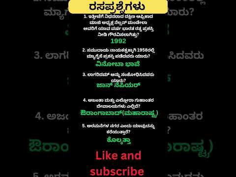 Daily quiz questions in kannada|ksrp,psi,pdo,police, village accountant in 2024 #pdo