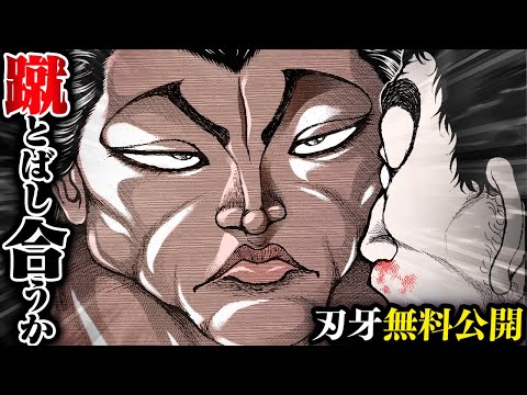 【刃牙漫画】『範馬勇次郎vs蹴速』地上最強と思う存分蹴とばし合いたいッッ!!【刃牙公式】