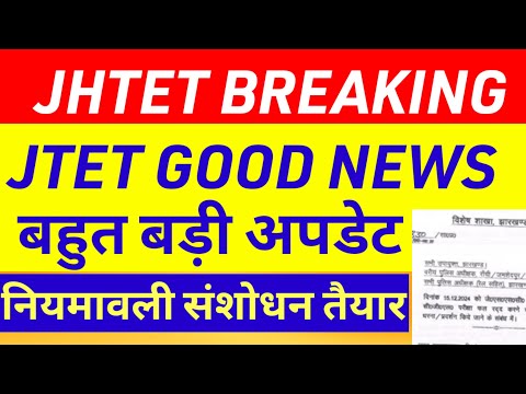 JHTET नियमावली संशोधन पर आया गुड न्यूज🙏 JTET NEWS TODAY | JTET SYLLABUS CHANGE| JTET FORM CORRECTION