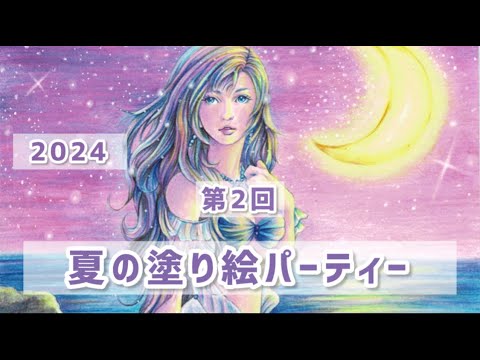 【第2回】2024夏の塗り絵パーティー