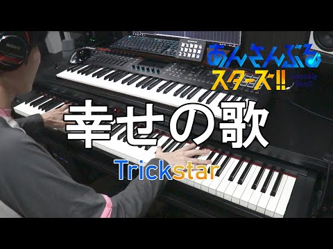 【あんさんぶるスターズ！！/Trickstar】幸せの歌【弾いてみた(本人)】