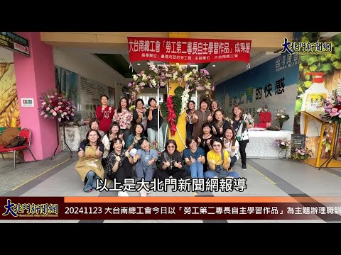 20241123 大台南總工會今日以「勞工第二專長自主學習作品」為主題辦理職訓成果展—大北門新聞網