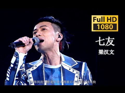 【蓝光 Live'10】梁汉文《七友》男不听七友，女不听钟无艳！