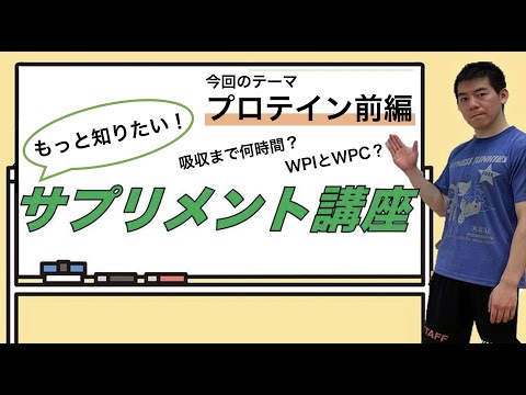 吸収まで◯時間⁉︎もっと知りたいプロテイン 前編