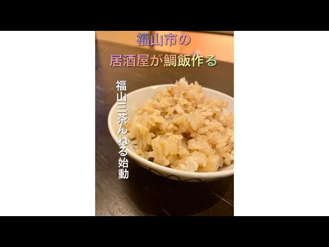 福山市の居酒屋が鯛飯を作ります