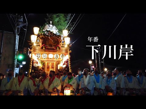 2022 佐原の大祭　秋祭　新年番 下川岸