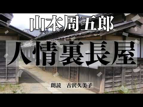 【朗読】山本周五郎「人情裏長屋」