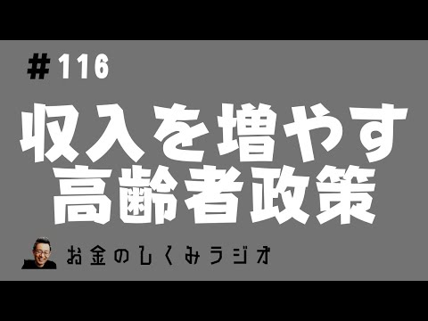 #116　若い人の収入を増やす高齢者福祉の政策