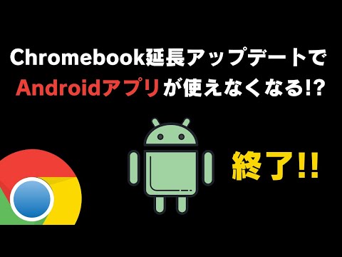 【悲報?🤔】Chromebookさん 延長アップデートでAndroidアプリが使えなくなる?