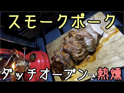 【燻製】ダッチオーブンでスモークポークを作ってみた