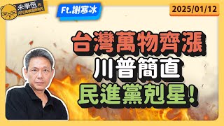 台灣萬物齊漲，川普簡直民進黨剋星! feat專業超商食品踩雷家謝寒冰 @謝寒冰-p7i