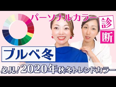 【ブルベ冬】ウィンターさん必見！2020年秋冬トレンドカラーでみるパーソナルカラー診断！