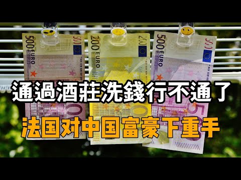 通过酒庄洗钱行不通了，法国对中国富豪下重手，一批波尔多酒庄被没收