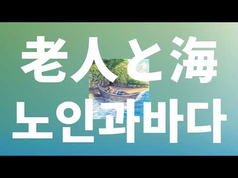 바다를 항해, 바다 너머를 향해🌊: 요루시카 - 노인과 바다(老人と海) [가사/발음/한글 자막/해석]