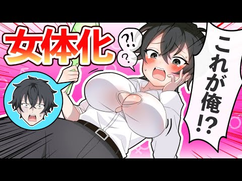 男性が女体化するとどうなるのか？【アニメ】【漫画動画】