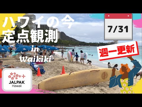 【ハワイの今】ワイキキ定点観測  2024年7月31日