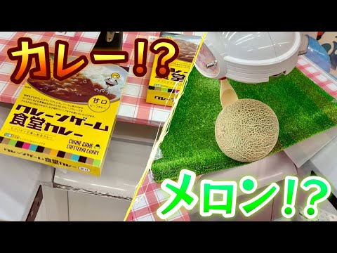 【UFOキャッチャー】カレーやメロンが景品に！？エブリデイとってき屋東京本店へ行ってみた！